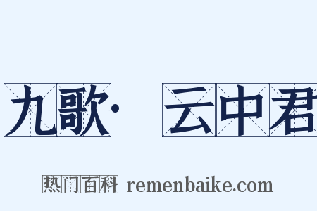 九歌·云中君是什么意思的图片